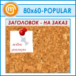    , 8060  (IN-06-POPULAR)