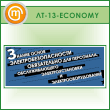     ... (LT-13-ECONOMY)